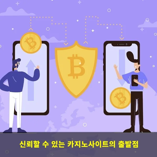 신뢰할 수 있는 카지노사이트의 출발점