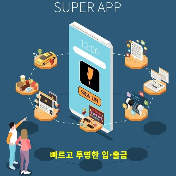 빠르고 투명한 입출금 구조 이미지